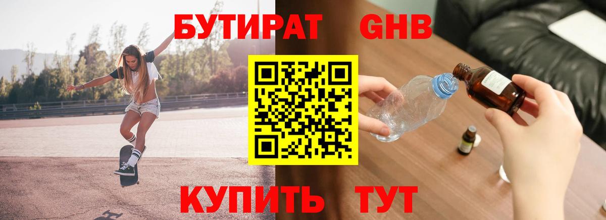 БУТИРАТ 1.4BDO Трёхгорный