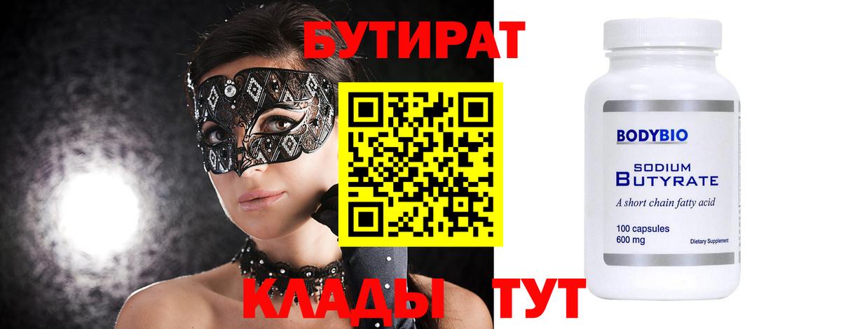 БУТИРАТ BDO 33%  Вход с VPN  Трёхгорный 